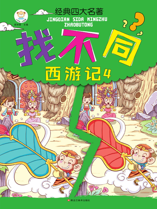 经典四大名著找不同.西游记.4 - NLB - OverDrive